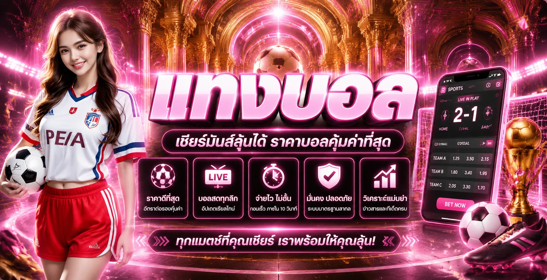 แทงบอลออนไลน์ PGCAT69 ราคาน้ำดี ครบทุกลีก